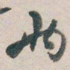 白蕉两书法图片