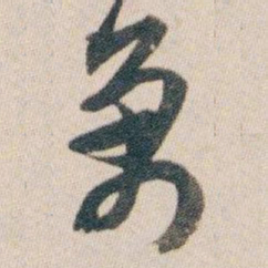 白蕉萬书法图片