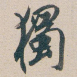 白蕉獨书法图片