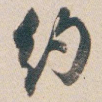 白蕉约书法图片