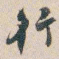 白蕉行书法图片