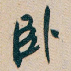 白蕉卧书法图片