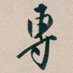 白蕉專书法图片