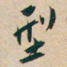 白蕉型书法图片