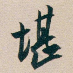 白蕉堪书法图片