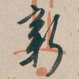 白蕉新书法图片