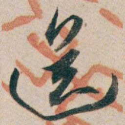 白蕉送书法图片