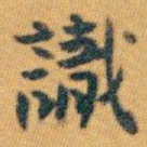 白蕉識书法图片