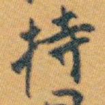 白蕉持书法图片
