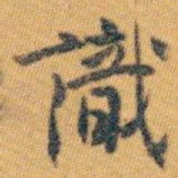 白蕉識书法图片