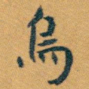 白蕉烏书法图片