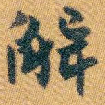 白蕉解书法图片