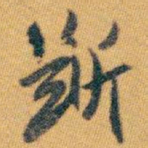 白蕉断书法图片