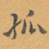 白蕉孤书法图片