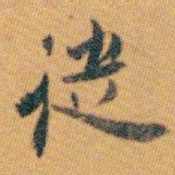 白蕉從书法图片