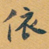 白蕉依书法图片