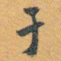 白蕉于书法图片
