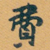 白蕉費书法图片