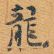 白蕉龍书法图片