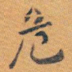 白蕉危书法图片