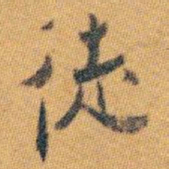 白蕉徒书法图片