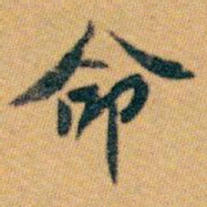 白蕉命书法图片