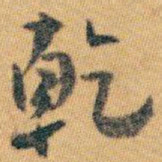 白蕉乾书法图片