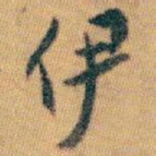 白蕉伊书法图片