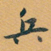 白蕉兵书法图片