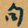 白蕉句书法图片