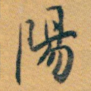 白蕉陽书法图片
