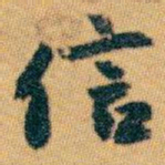 白蕉信书法图片
