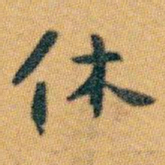 白蕉休书法图片