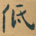 白蕉低书法图片