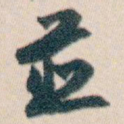 白蕉並书法图片