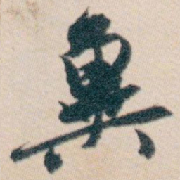 白蕉冀书法图片