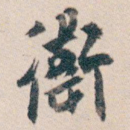 白蕉衛书法图片