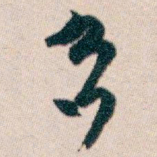 白蕉多书法图片
