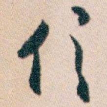 白蕉信书法图片