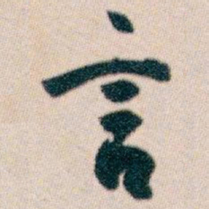 白蕉言书法图片