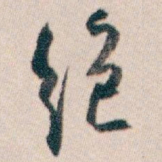 白蕉绝书法图片