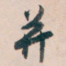 白蕉并书法图片