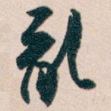 白蕉亂书法图片