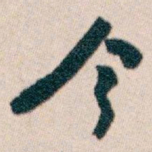 白蕉今书法图片