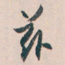 白蕉兹书法图片