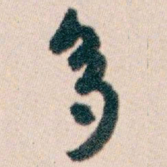 白蕉多书法图片