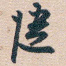 白蕉從书法图片