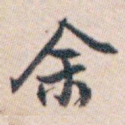 白蕉余书法图片