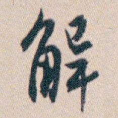 白蕉解书法图片