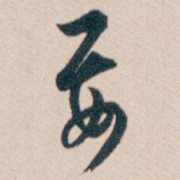 白蕉要书法图片